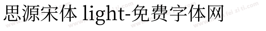 思源宋体 light字体转换